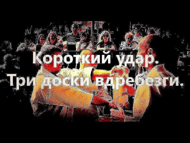 2018 - Karate. Tameshiwari. Kyokushinkai. Кёкусинкай каратэ. Короткий удар. Доски вдребезги.