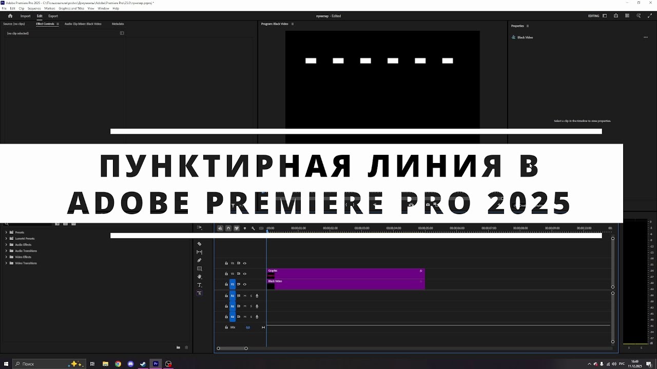ПУНКТИРНАЯ ЛИНИЯ В Adobe Premiere Pro 2025/DOTTED LINE IN Adobe Premiere Pro 2025