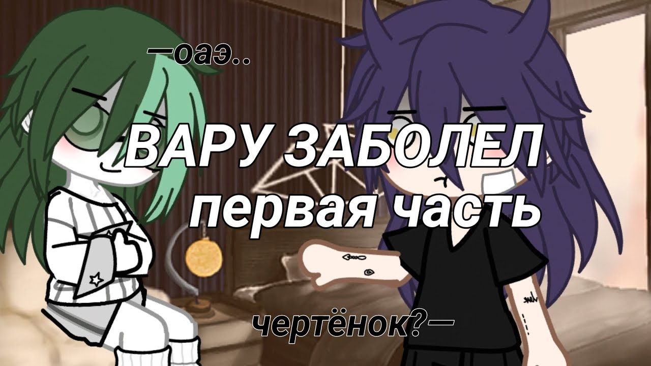 вару заболел. // первая часть // оаэ.