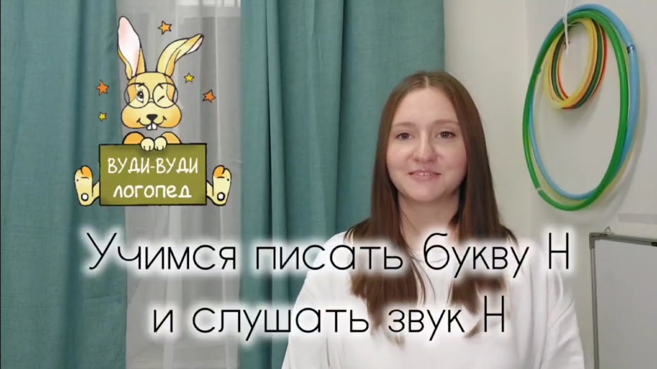 Учимся писать букву Н и слушать звук Н