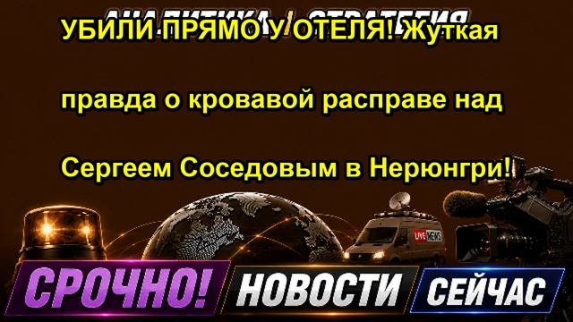 УБИЛИ ПРЯМО У ОТЕЛЯ! Жуткая правда о кровавой расправе над Сергеем Соседовым в Нерюнгри!