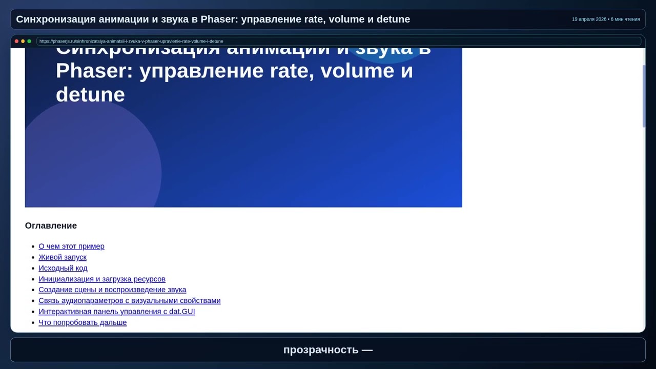 Синхронизация анимации и звука в Phaser: управление Rate, Volume и Detune