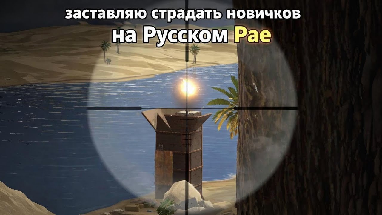 Иудейский снайпер в Раст/Rust Кошмарю новичков на X10000000000