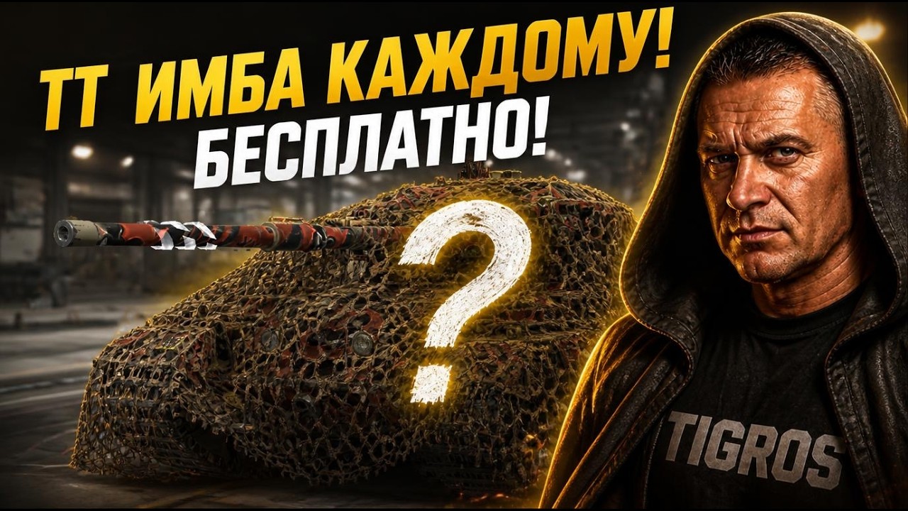 ТТ ИМБА на уровне! Всем БЕСПЛАТНО!