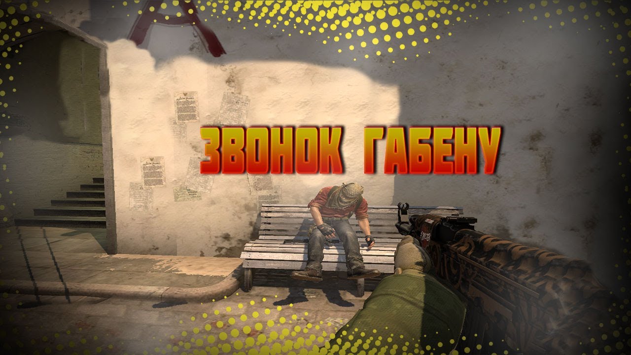 Звонок Габену |CS:GO|