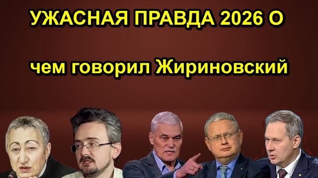 УЖАСНАЯ ПРАВДА 2026 О чем говорил Жириновский