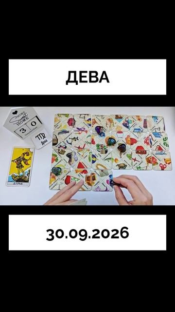 Дева 30.09.2026  КАРТА ДНЯ 🔴 События дня