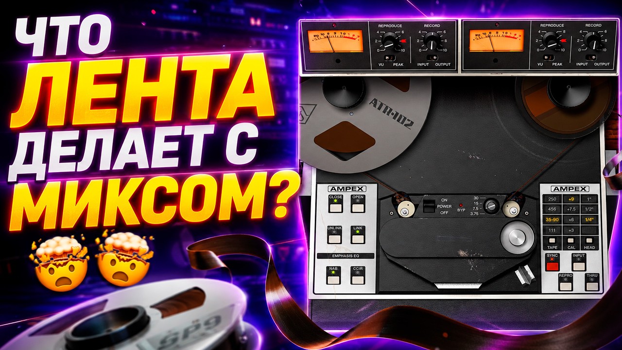 AMPEX ATR-102: почему его ставят на мастер? | Полный разбор UAD!