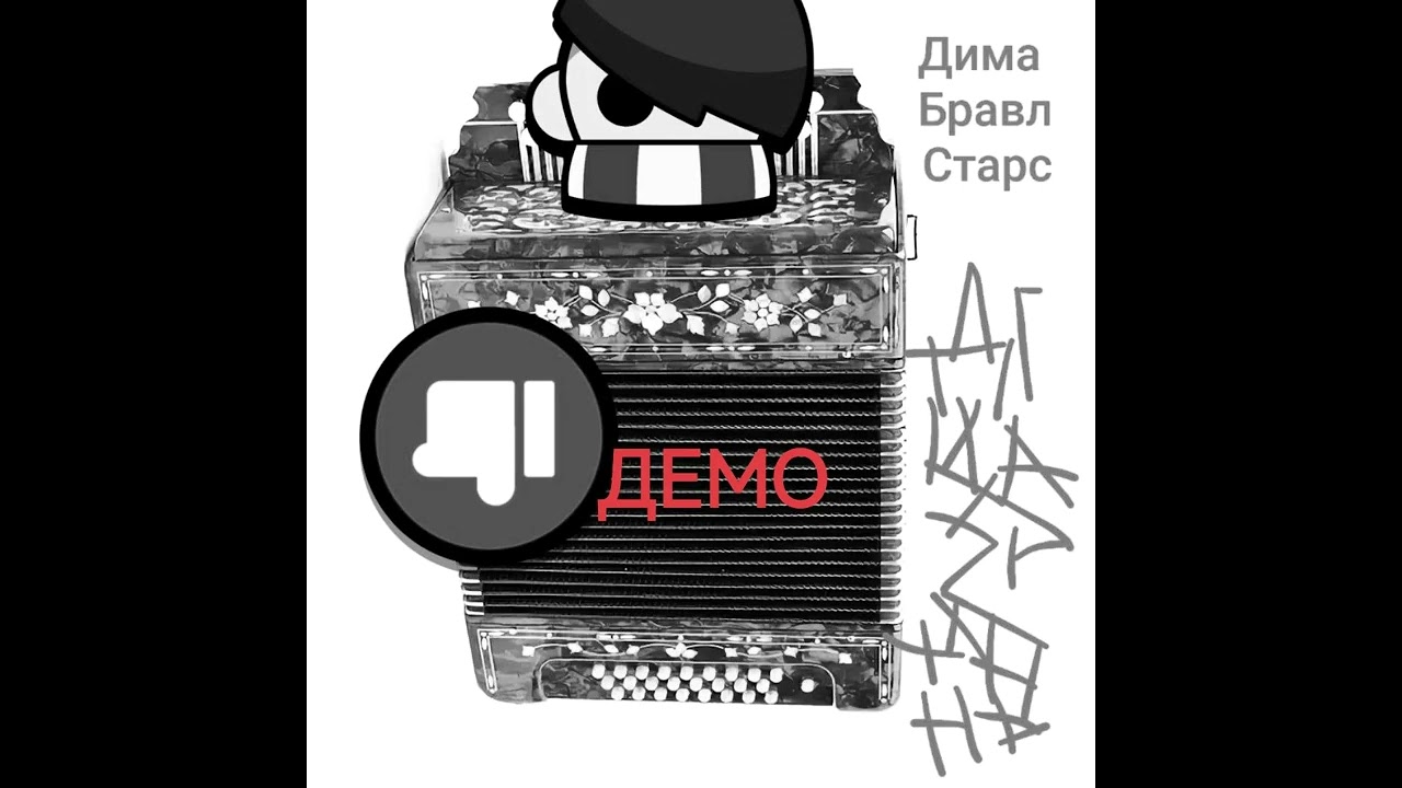 Дима Бравл Старс - Дизгармонь(демо) (2025)| EP, Green Elephant Records
