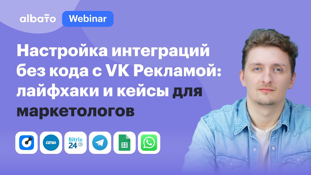 Вебинар VK и Albato: No-code интеграции для маркетологов - кейсы, лайфхаки для экономии времени