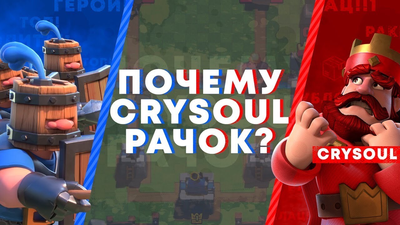 ПОЧЕМУ CRYSOUL РАЧОК?