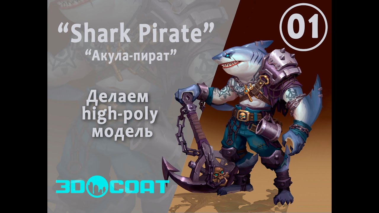 Shark Pirate - 1 / Акула-пират делаем высокополигональную модель / Making A High-poly.