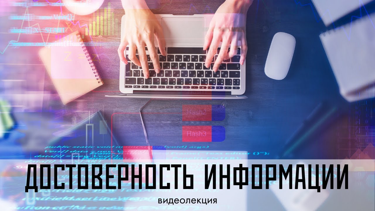 Достоверность информации