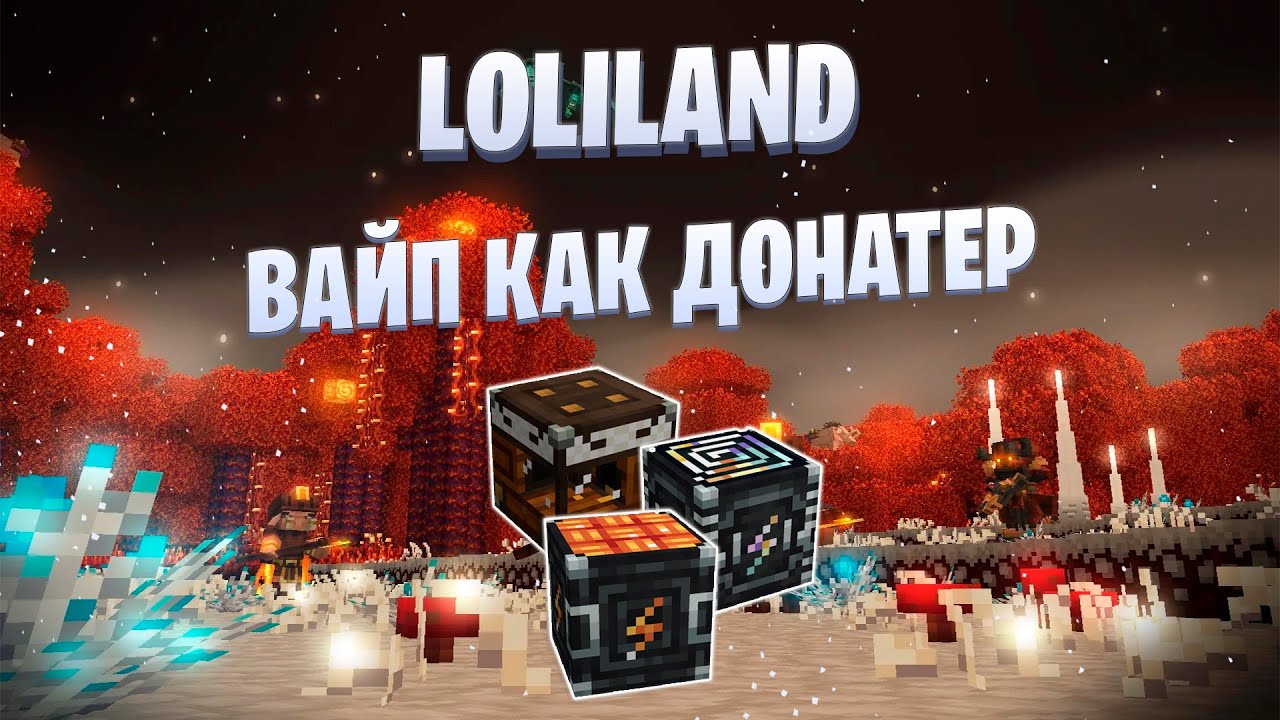 Выживание в роли Донатера Loliland Hi-tech #1 Вкушаем прелести!