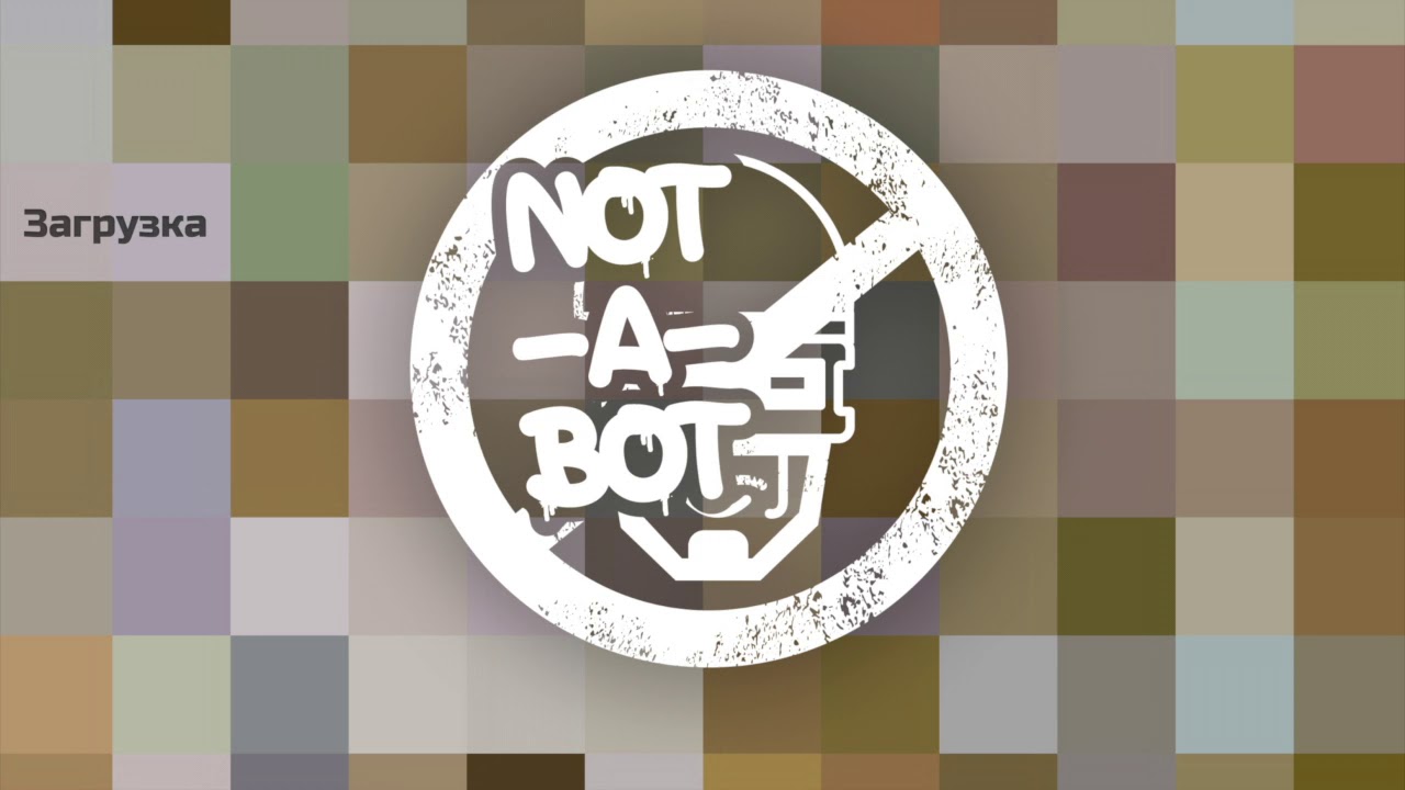 Загрузка — Not-A-Bot 0+
