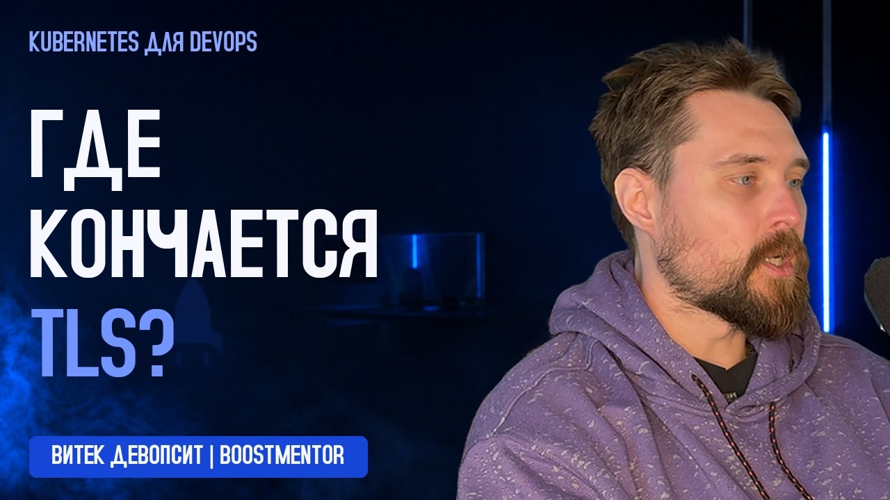 TLS и путь к Pod: где расшифровывается HTTPS и как выбирается backend  Витек девопсит