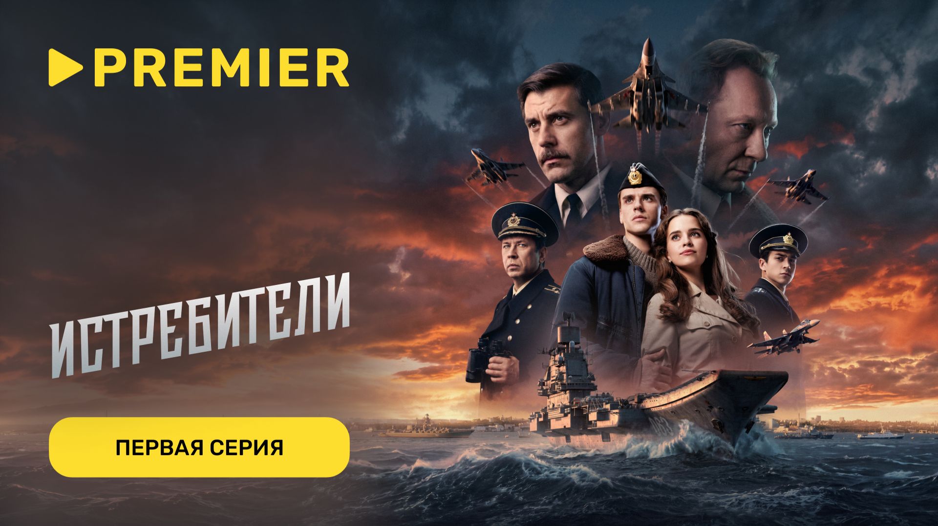 Истребители | Первая серия | PREMIER