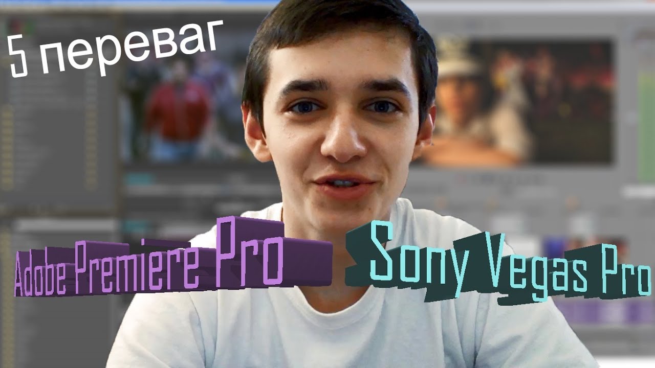 5 Переваг ADOBE PREMIERE PRO над SONY VEGAS PRO