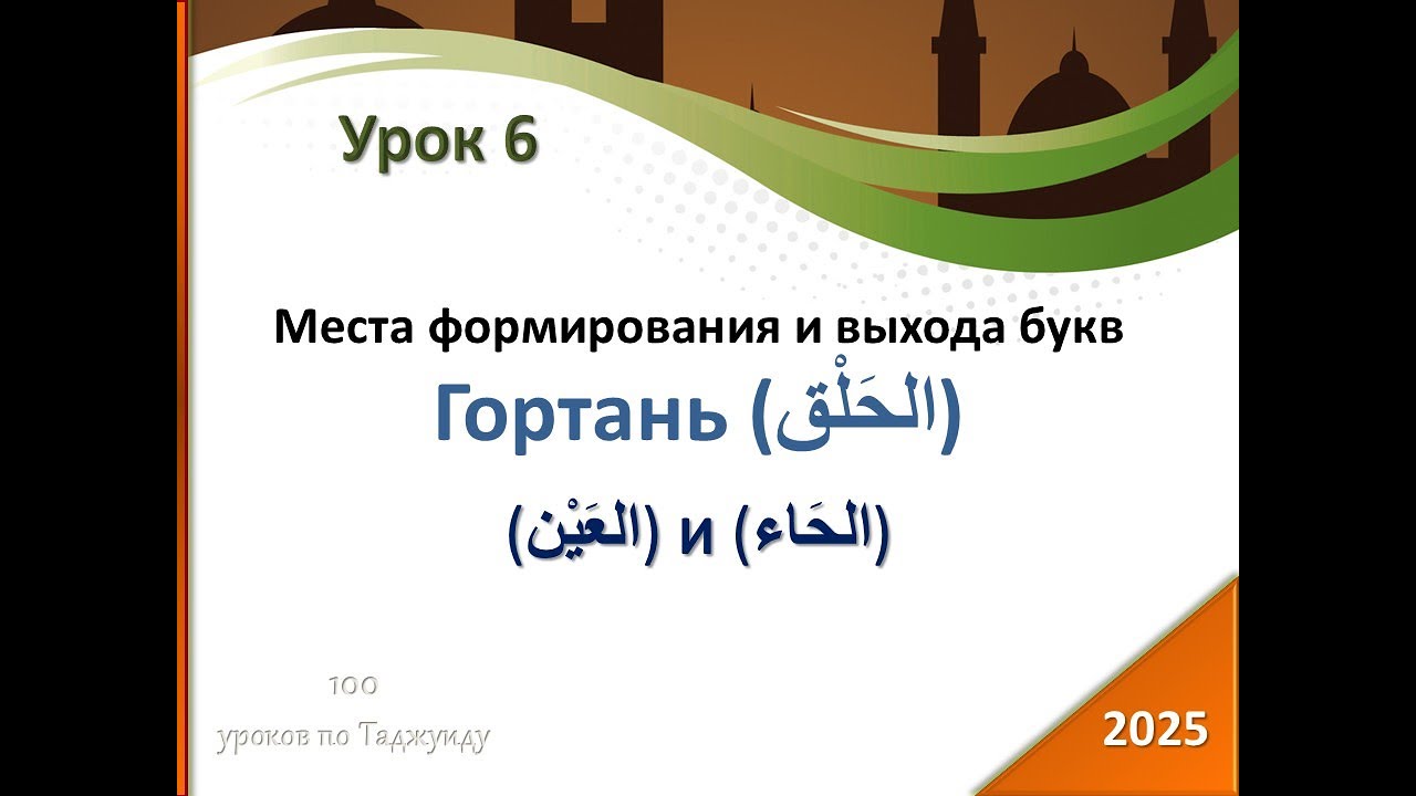 Урок 6. Средняя часть гортани выход букв العين и الحاء