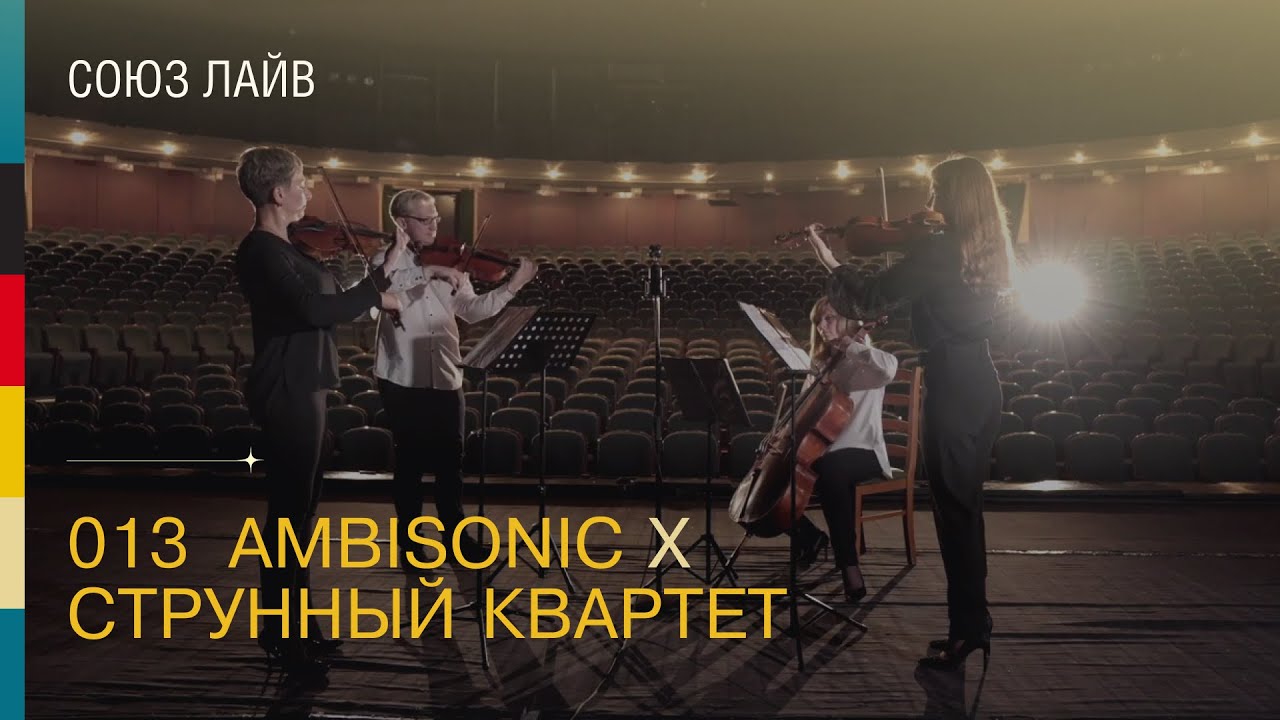 013 Ambisonic Vs Струнный квартет