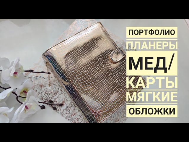 Портфолио в детский сад/Планеры/мед/карты/Мягкие обложки/Скрапбукинг