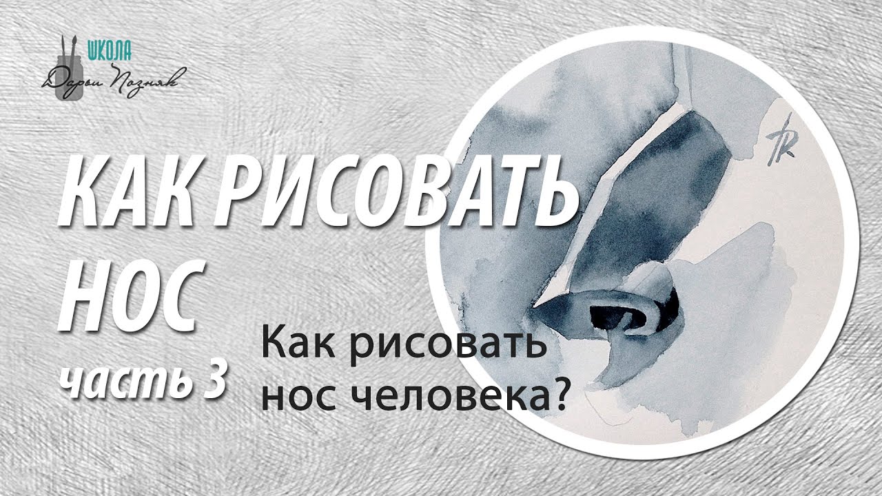 Как нарисовать нос. Как рисовать нос человека.