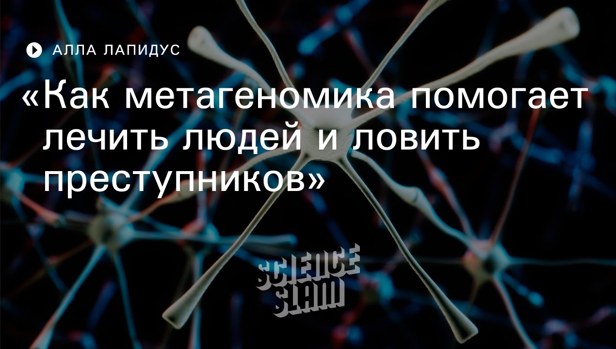 Как метагеномика помогает лечить людей и ловить преступников