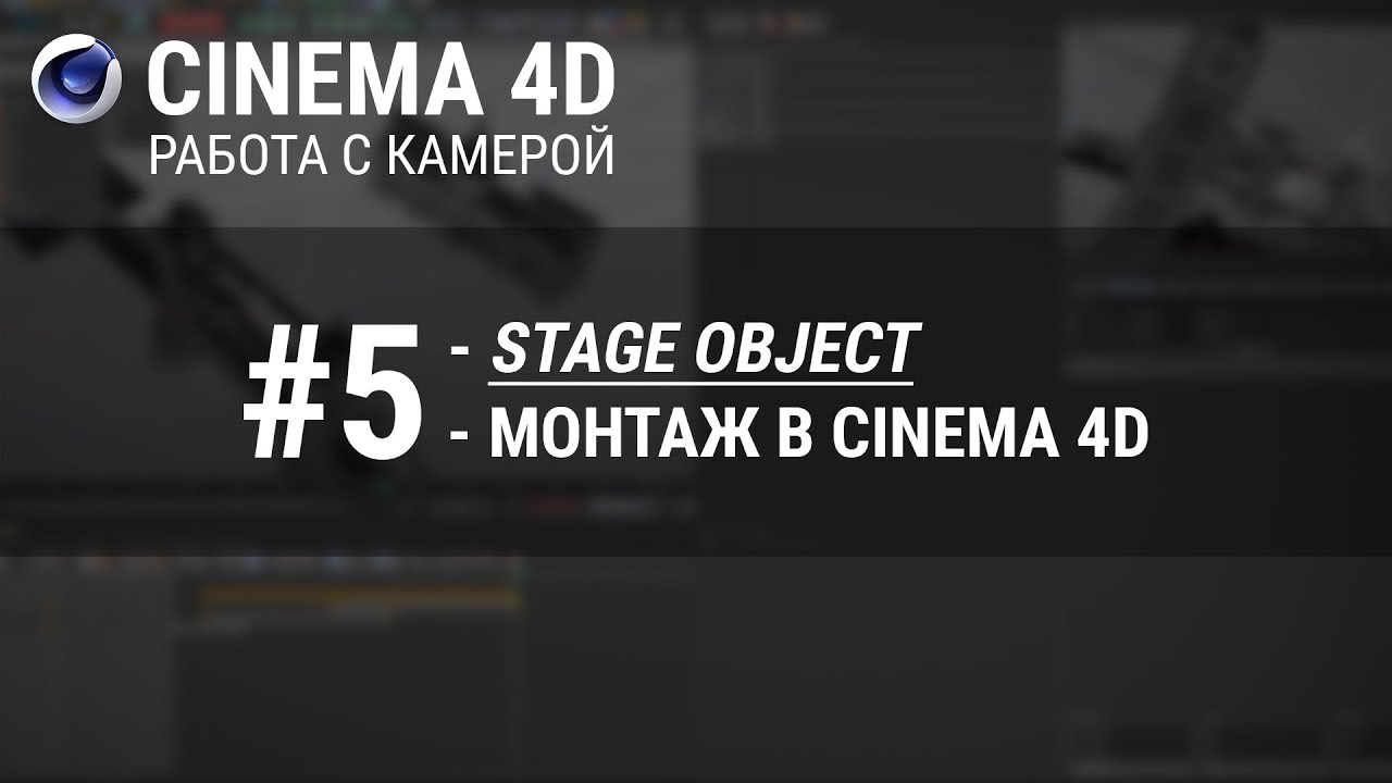 #5 [Камера в Cinema 4D] : Stage Object. Делаем монтаж в Cinema 4D.