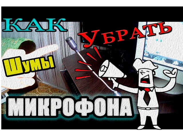 Как убрать шумы микрофона . Своими руками . Просто