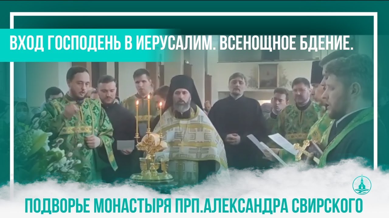 Вход Господень в Иерусалим. Всенощное бдение.