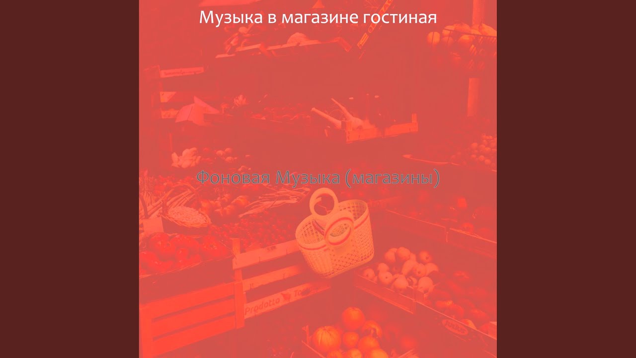 Звуки магазины