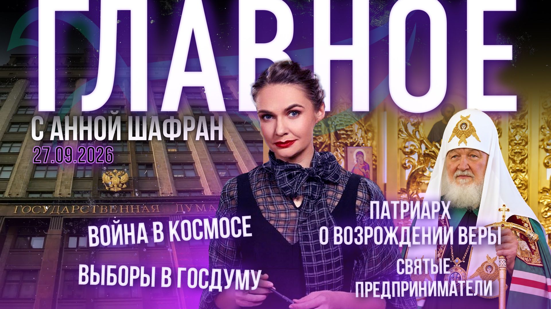 Патриарх о чуде возрождения веры/Война в космосе/Святые предприниматели/Выборы в Госдуму. Итоги