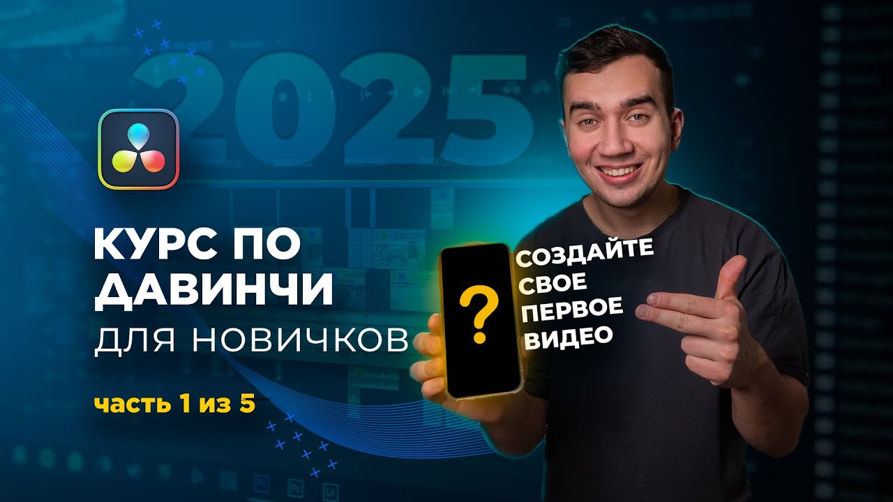 Видеомонтаж в DaVinci с нуля в 2025 году. Создайте свое первое видео за 5 уроков. Часть 1 из 5