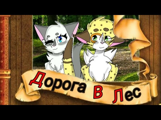 Дорога В Лес //7 серия//