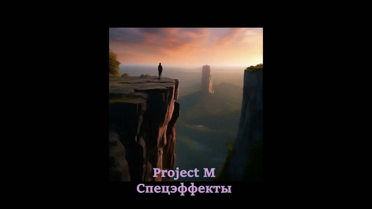 Project M - Спецэффекты