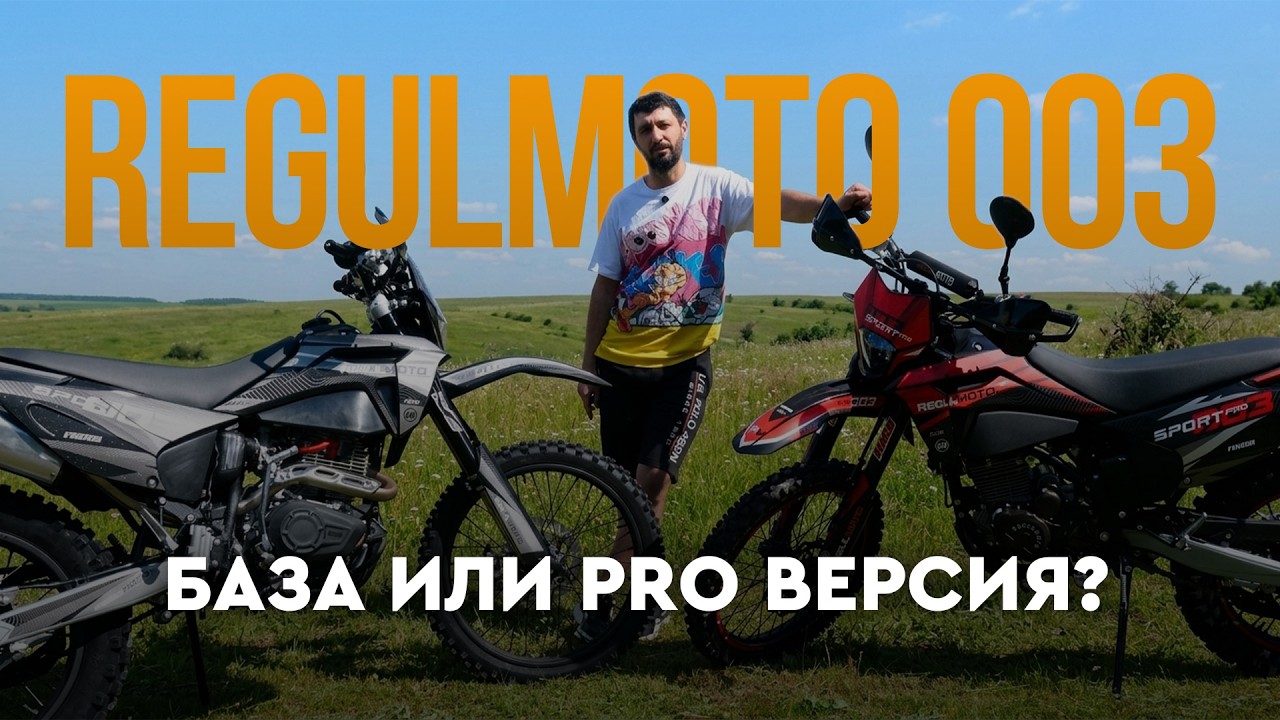 Чем отличается обычный эндуро Regulmoto Sport 003 PR от версии PR Pro?