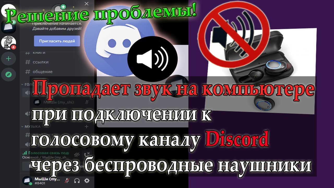 Пропадает звук на компьютере при подключении к голосовому каналу Discord?