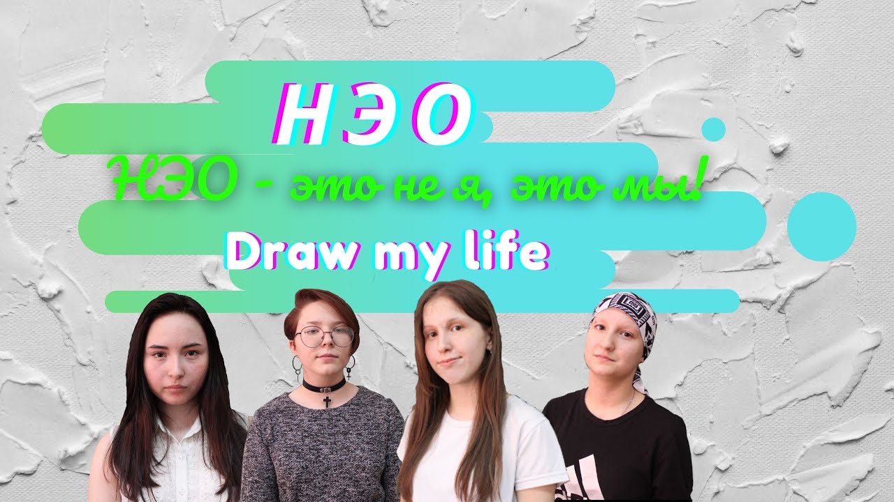 Draw My Life - НЭО