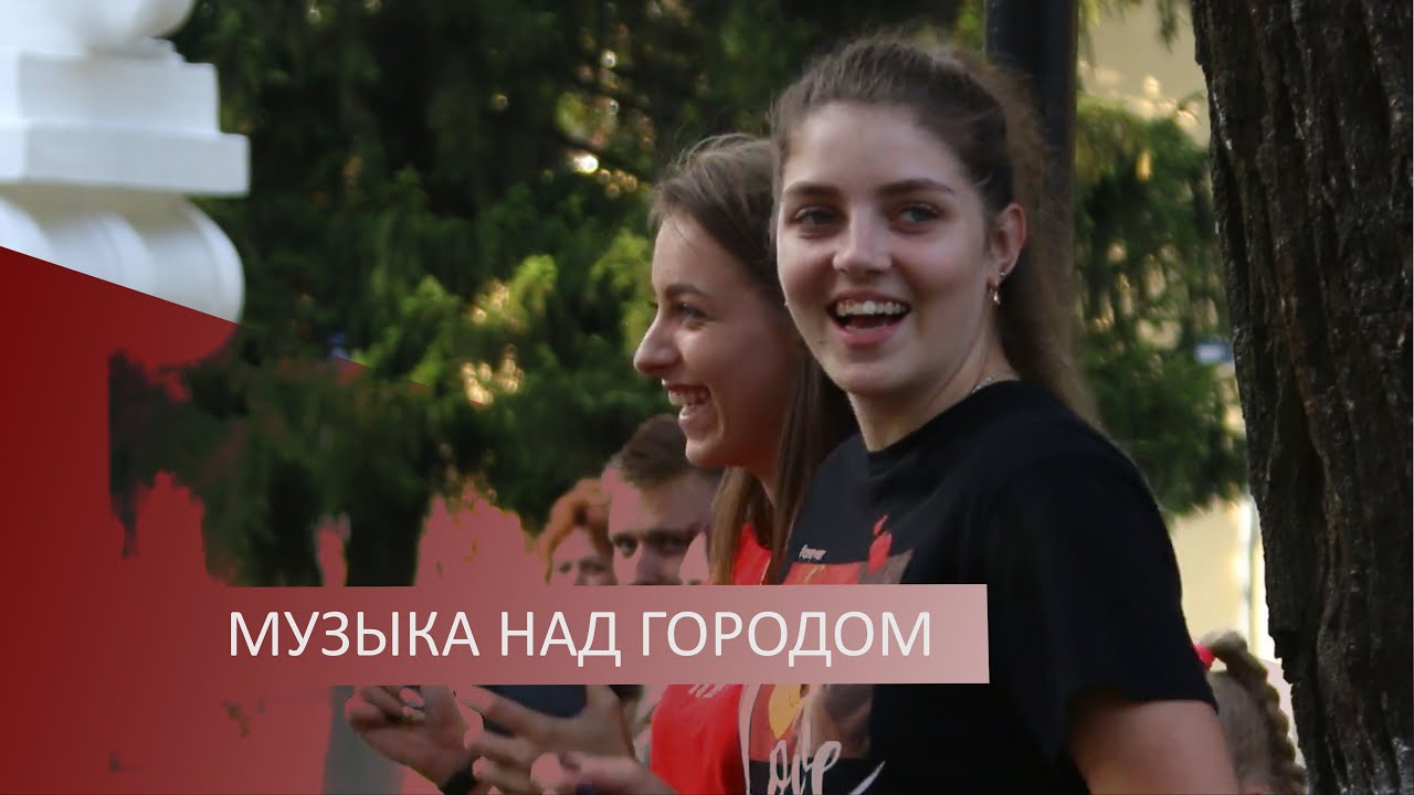 Музыка над городом