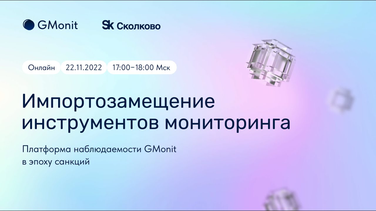Платформа наблюдаемости GMonit в эпоху санкций: импортозамещение инструментов мониторинга