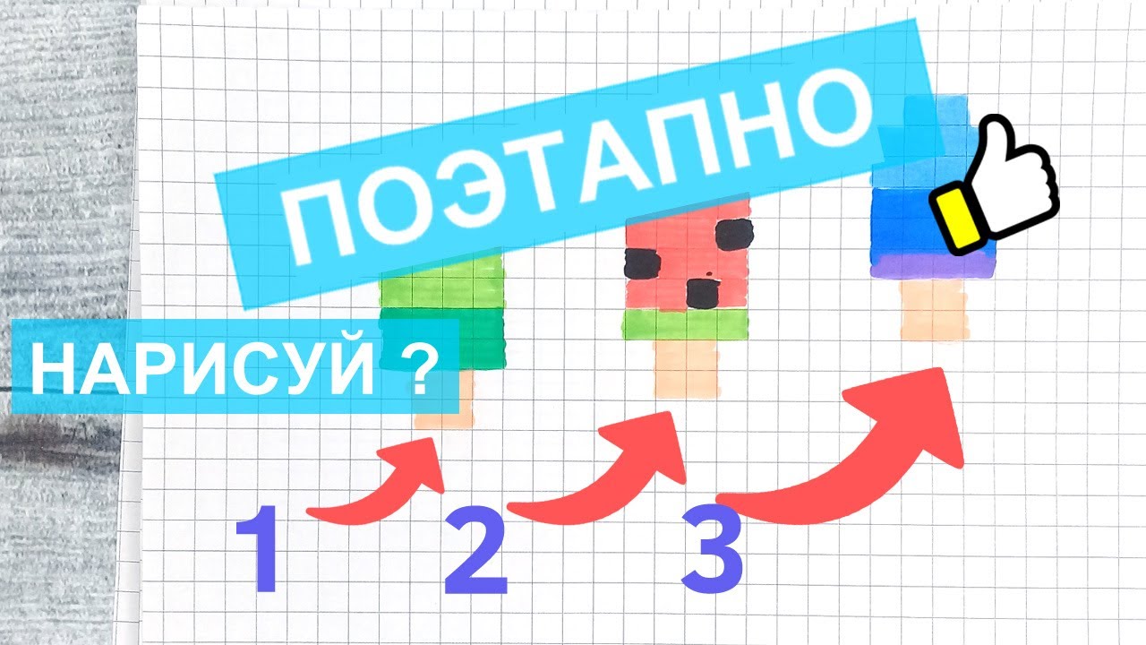 Маленькие и лёгкие МИНИ-РИСУНКИ мороженого по клеточкам  Лайк АРТ