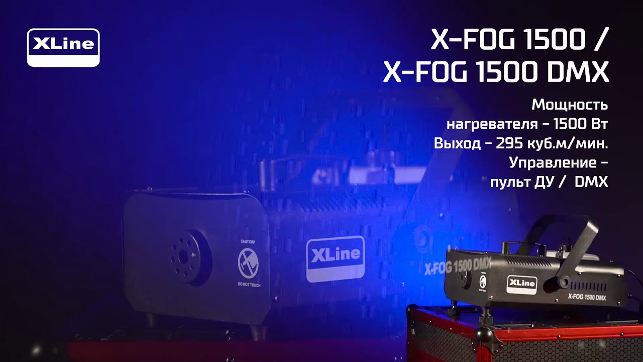 XLine X-FOG 1500  1500 DMX - Генератор дыма