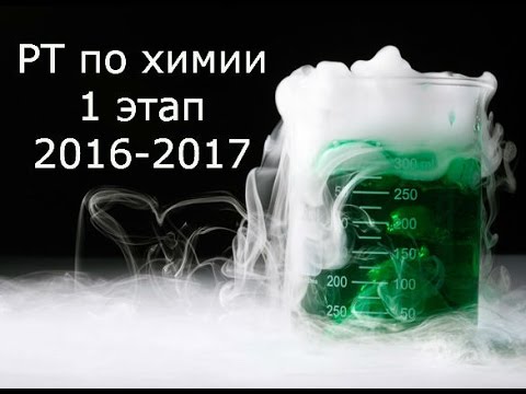 Тесты по химии. Зашифрованные вещества. В5 РТ 16-17 этап 1