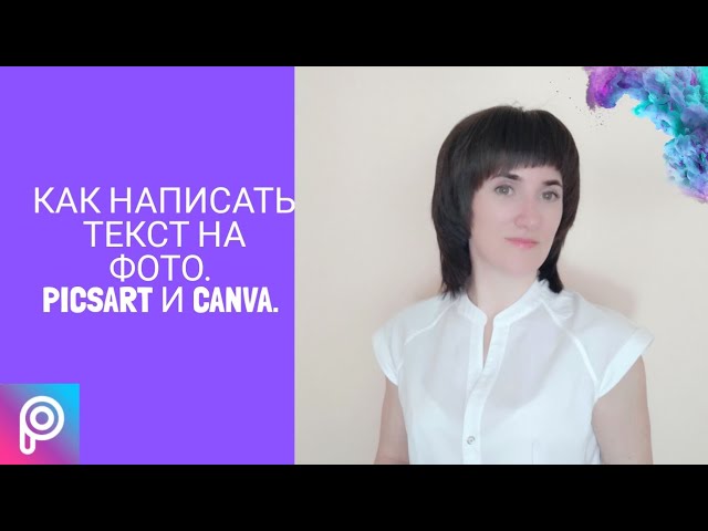 #текст #фото #canva #picsart Как написать текст на фото / PicsArt и Canva
