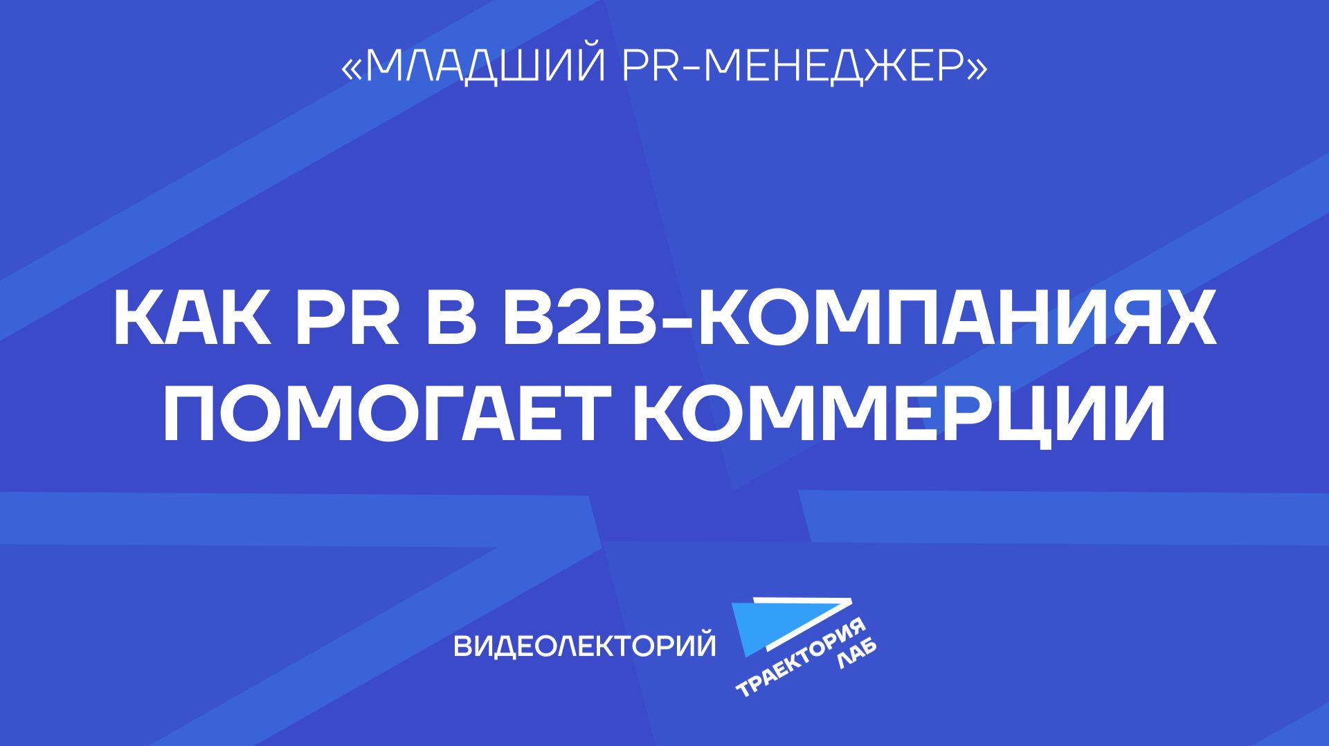 Лаборатория «Младший PR-менеджер». Второй сезон