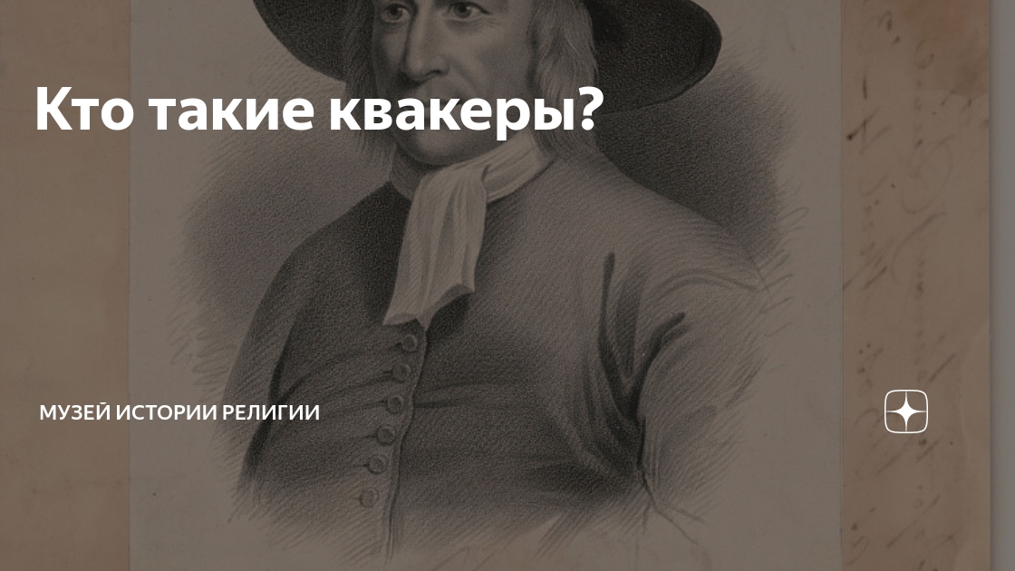 Коротко о квакерах