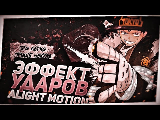 Как Сделать Удары на Видео в Alight Motion?Эффект Ударов на Телефоне/Андроид!Эффект для AlightMotion