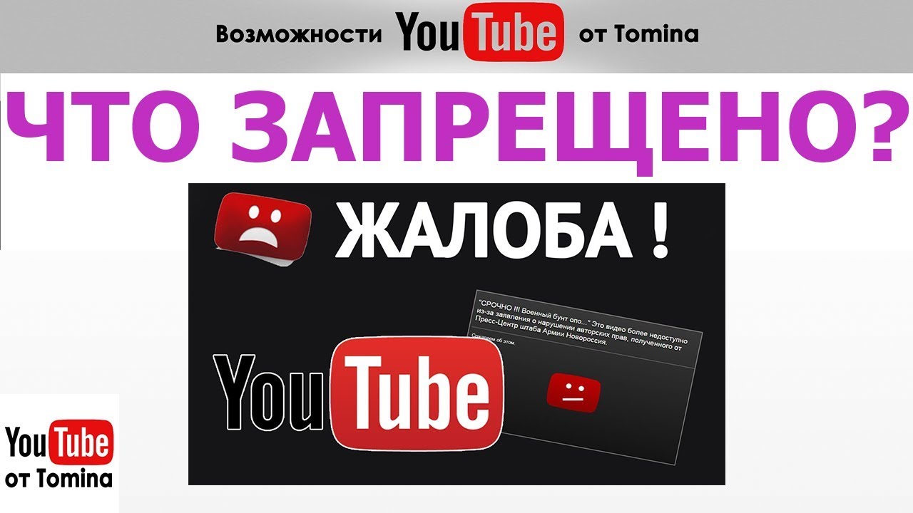 Что запрещено на YouTube. Что нужно знать о правилах и принципах сообщества YouTube. Правила Ютуб!