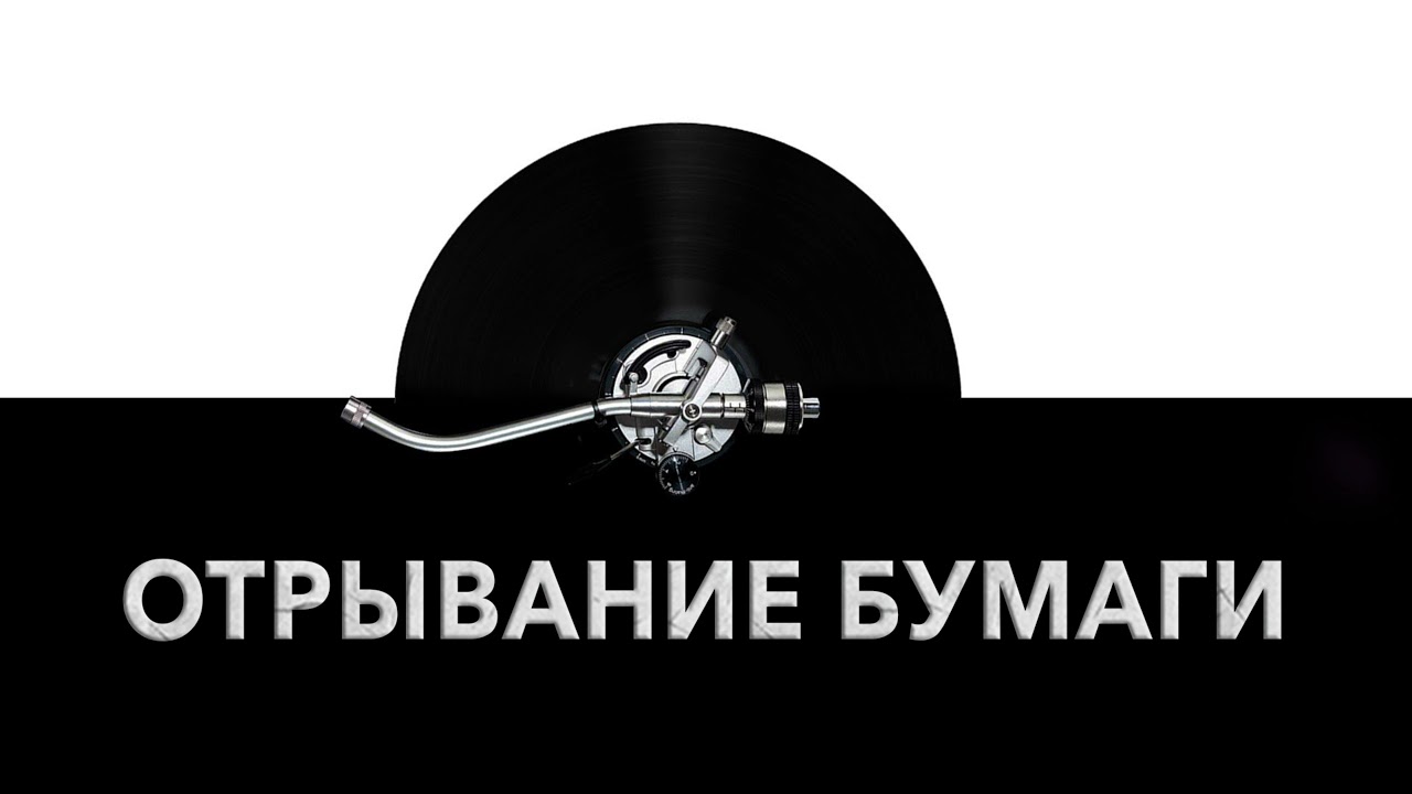 Отрывание бумаги  - звук отрывания бумаги и шум разрывания бумаги 