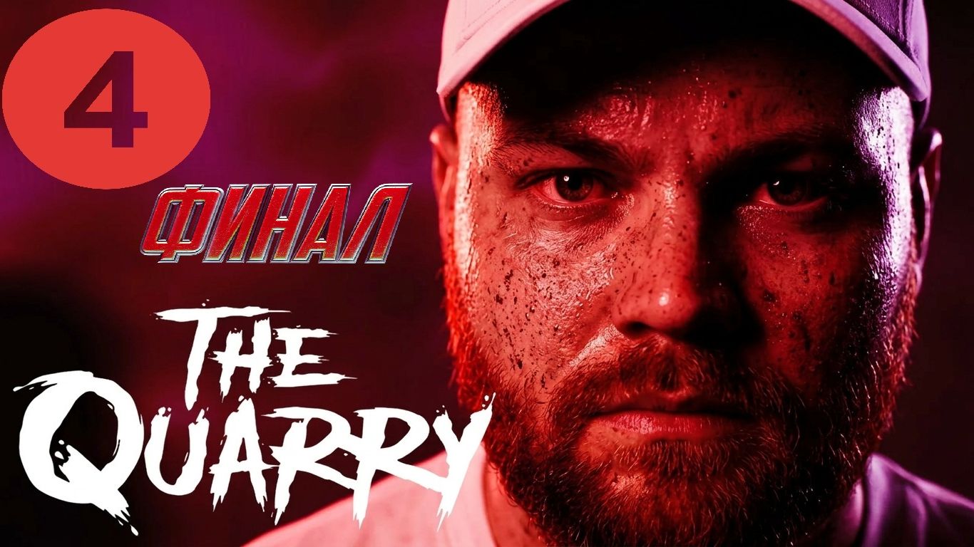 Карьер Хэкеттов  The Quarry 4 Финал